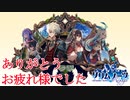 【グリムノーツ Repage】開発者目線でゲーム実況【ありがとう】