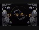 コールボーイ 歌った(byめしだ