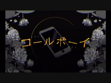 コールボーイ 歌った(byめしだ