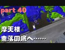 【Splatoon2】センスがなくてもウデマエXの高みを目指す part40【N-ZAP85】