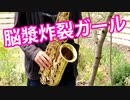 アルトサックスで「脳漿炸裂ガール」を吹いてみた