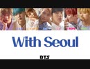 BTS/With Seoul（カナルビ）