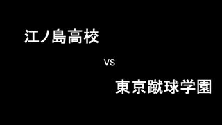 蹴球漫画ドリームトーナメント　準決勝　第2試合　江ノ島高校（エリアの騎士）vs　東京蹴球学園（エリアの騎士）