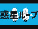 惑星ループ   男女で歌ってみた
