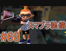 【実況】スプラトゥーンをチョコる part68 即死はダメ、ゼッタイ編