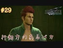 【実況】FF7リメイク！#29行動力のあるバカは怖い。