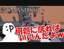 【マイクラ版スマブラ】没動画集［何処に居ればいいんだよ編］#13【shotbow SMASH】