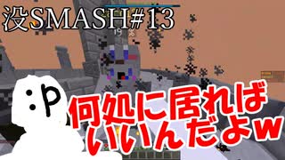 【マイクラ版スマブラ】没動画集［何処に居ればいいんだよ編］#13【shotbow SMASH】