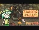 【ゆっくり実況】まったり牧場生活リターンズ#16【StardewValley】