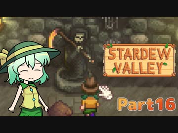 【ゆっくり実況】まったり牧場生活リターンズ#16【StardewValley】
