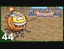 【実況】 戦車でＧＯＧＯ！！【メタルマックスリターンズ】　その44