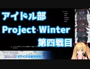 【Project Winter】だいたい分かる第四戦目まとめ【アイドル部の侵略】