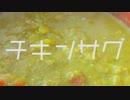 初心者が作るチキンサグのサグって何だろうか。