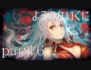 【よるのないくに】従魔と共に世界を変えるpart16