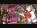 福山雅治さんの「桜坂」を歌ってみた！