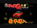 車好きのチョロQHG実況！Part6