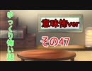 【ゆっ怖・意味怖】ゆっくり意味が分かると怖い話・その47【怪談】