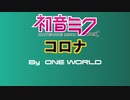 【初音ミク】コロナ【ONE WORLDオリジナル曲】