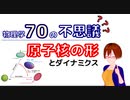 【物理学70の不思議】原子核の形とダイナミクス【固体量子】【VRアカデミア】