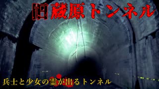 【心霊】有名廃墟の近所⁉ついでに行った旧蔵原トンネル【ゲッティ】