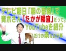 #668 テレビ朝日「朝の番組」で青木さん「たかが検査」だって。YouTubeを紹介するだけの楽なお仕事｜みやわきチャンネル（仮）#808Restart668
