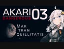 【Elite:Dangerous】あかりデンジャラス【EP03】