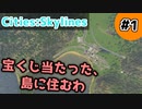 【Cities:Skylines】#1 宝くじ当たった、島に住むわ【ゆっくり実況】