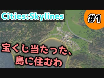 【Cities:Skylines】#1 宝くじ当たった、島に住むわ【ゆっくり実況】