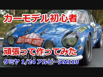 カーモデル初心者が頑張って作ってみた：タミヤ　1/24 アルピーヌA110