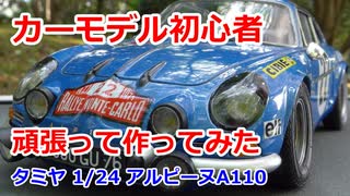 カーモデル初心者が頑張って作ってみた：タミヤ　1/24 アルピーヌA110