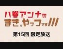 八巻アンナのまき、やっつです！ 限定放送アーカイブ（第15回）