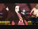 【鬼滅のMMD】ロストワンの号哭／かまぼこ隊 feat.禰豆子【映画公開記念LIVE】
