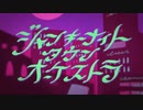 【MIX無し】馬鹿になり切れず「ジャンキーナイトタウンオーケストラ」歌わせて頂きました。【鼻炎】