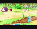 柄の悪い相棒アチャモと初心者ワニノコが行くポケダン救助隊DX　その8