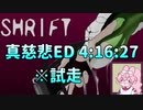 SHRIFT 真慈悲ED RTA(試走) 4時間16分27秒 part01