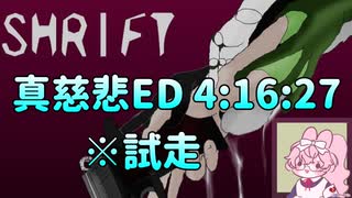 SHRIFT 真慈悲ED RTA(試走) 4時間16分27秒 part01