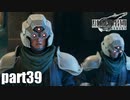 【実況】元女子高生にFF7Rを与えるとこうなる part39【FINAL FANTASY VII REMAKE】