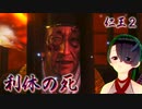 【仁王２】それは秀と吉の物語　６５【黄金の城／霊石の聚楽第へ】