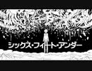 【人l力】シlッlクlス・フlィlーlト・アlンlダlー【e.m】