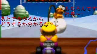 ワリオ社長は接待レースだけじゃ満足できないからズルして圧倒的に勝ちたい！【マリオカート64】