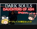 【ゆっくり実況】ダークソウル Daughters of Ash＃10