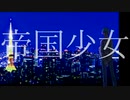 【人l力】帝l国l少l女【c.n】