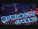 【MHW:I】誰が何と言おうとイケボ実況　第１弾