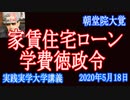 家賃住宅ローン支払い不能者１０００万人！日銀はいますぐ５００兆円を刷れ！家賃・学費徳政令！【法曹政治連盟】