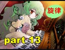 【実況】 素晴らしい世界観を求め、赫炎のインガノック 【part13】