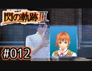 #012 軌跡好きの【閃の軌跡Ⅲ】実況だよ
