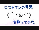 【今回は一人で】ロストワンの号哭を歌ってみた【Cho☆nan】