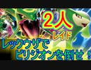 【ポケモンGO】レックウザパワーで押しきれ！！2人でビリジオンレイド！！