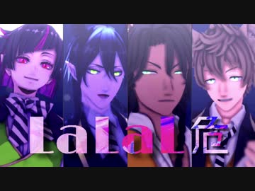 【MMDツイステ】LaLaL危【レオナ/ラギー/マレウス/リリア】