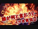 【MHW:I】誰が何と言おうとイケボ実況　第２弾